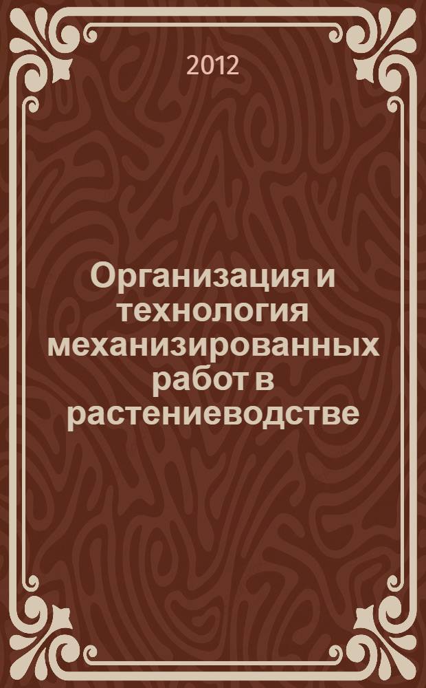 Организация и технология механизированных работ в растениеводстве : практикум