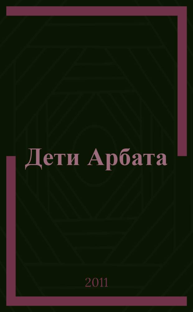Дети Арбата : роман