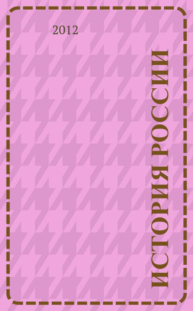 История России : учебник