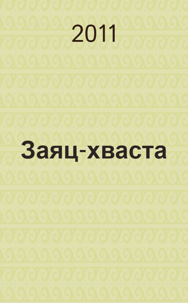 Заяц-хваста : русская народная сказка : для чтения родителями детям