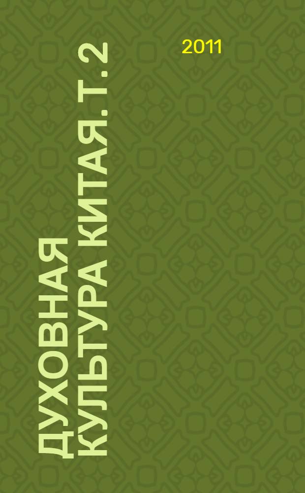 Духовная культура Китая. [Т. 2] : Мифология, религия