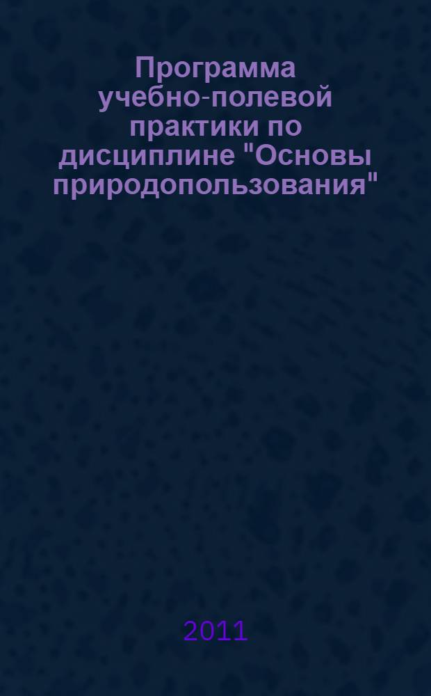 Программа учебно-полевой практики по дисциплине "Основы природопользования"