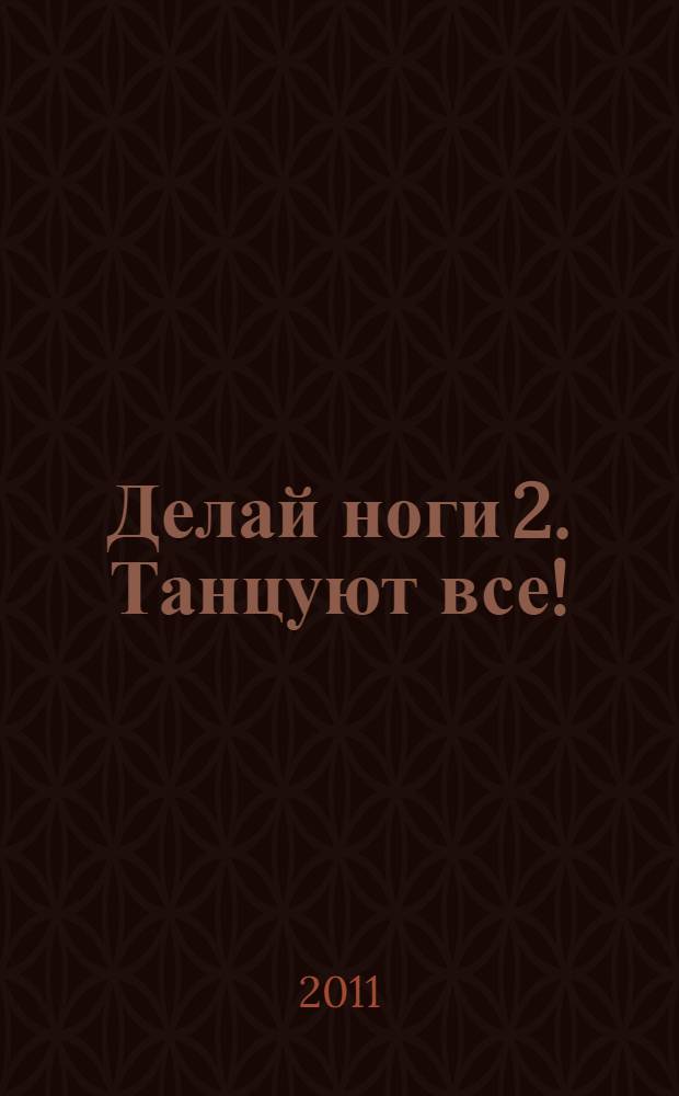 Делай ноги 2. Танцуют все! : сказка + 5 веселых заданий : для детей дошкольного возраста