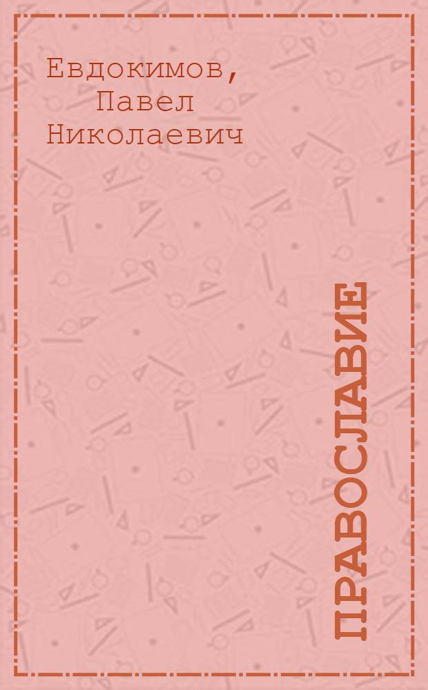Православие
