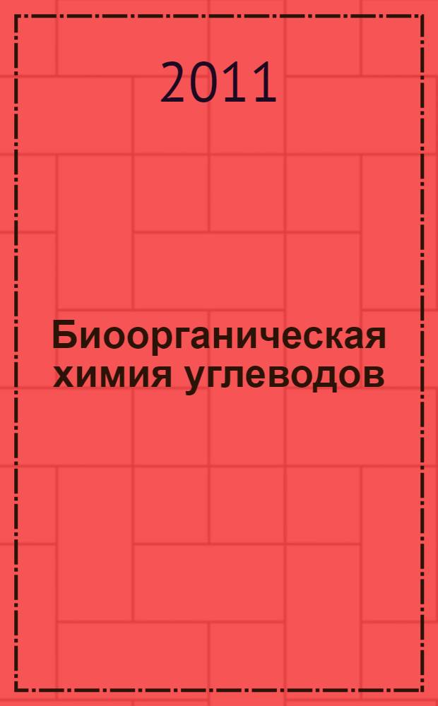 Биоорганическая химия углеводов