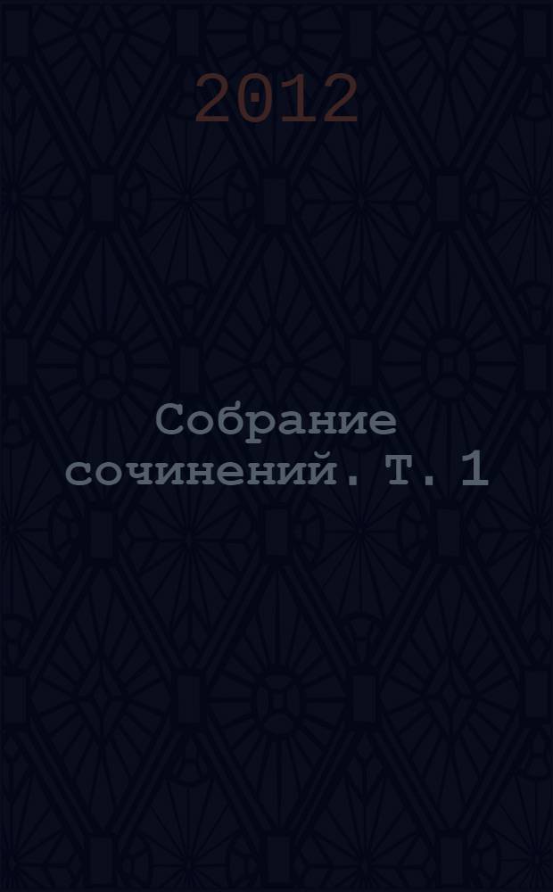 Собрание сочинений. [Т.] 1