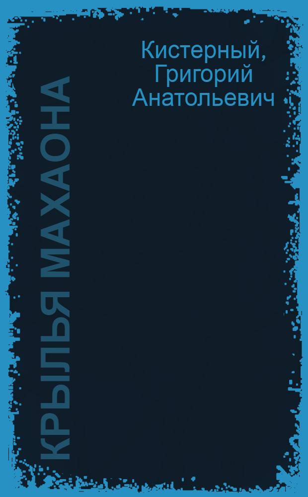 Крылья Махаона : (стихотворения)