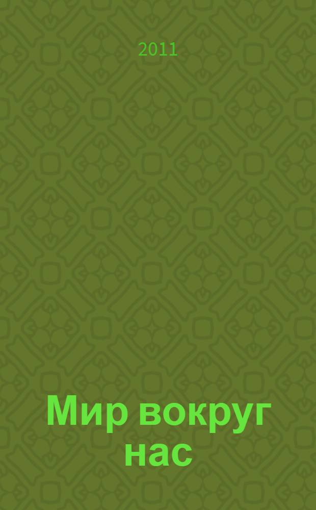 Мир вокруг нас: для детей 5-6 лет
