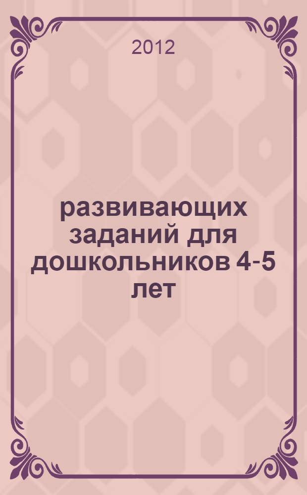 70 развивающих заданий для дошкольников 4-5 лет