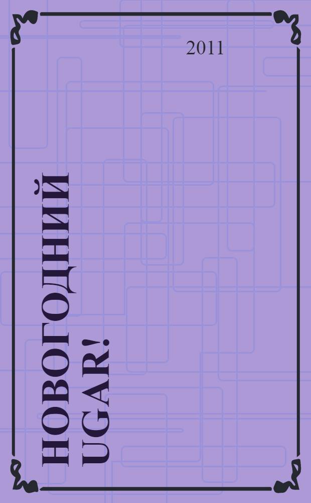 Новогодний Ugar! : рок-триллер : повесть