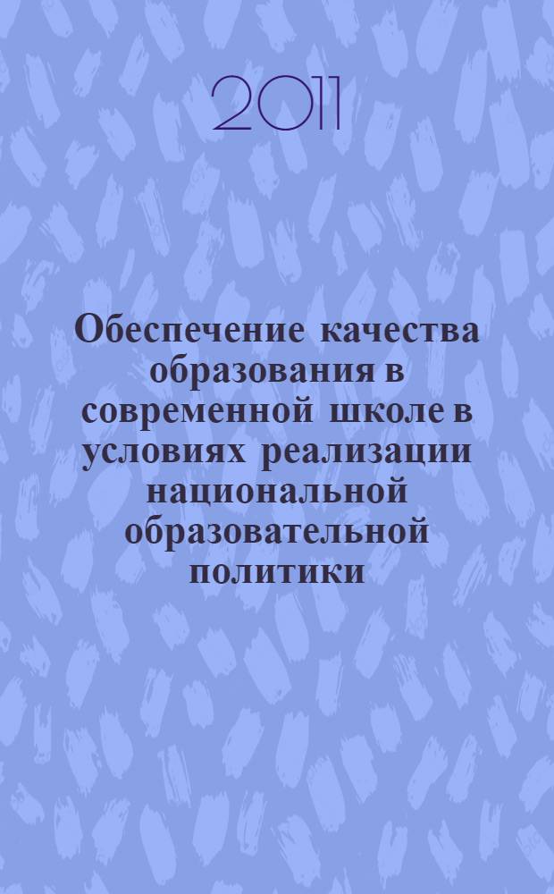 Обеспечение качества образования в современной школе в условиях реализации национальной образовательной политики : материалы пятой краевой научно-практической конференции Университетского округа НИУ ВШЭ