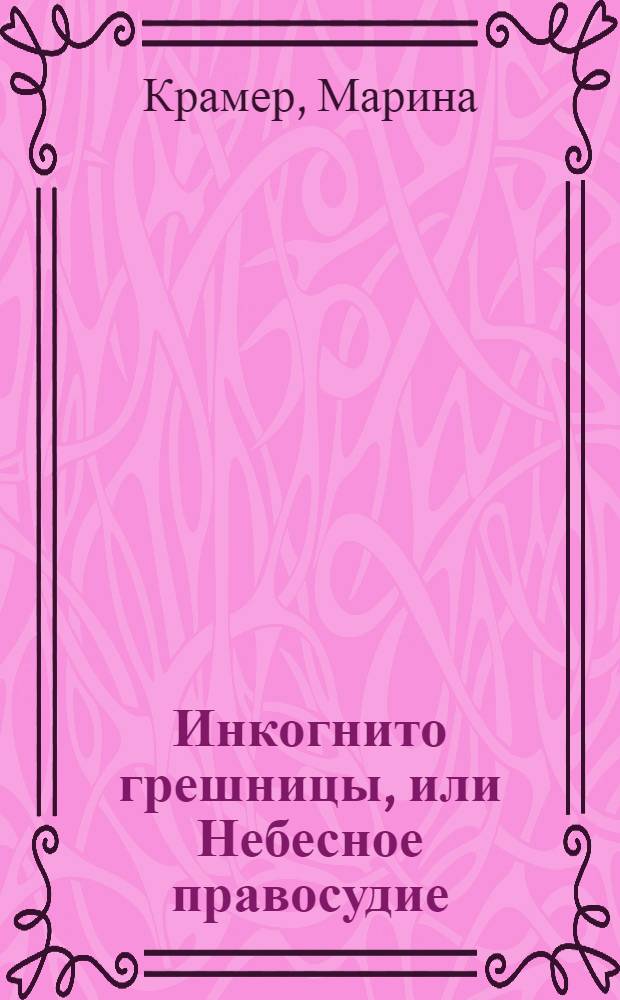 Инкогнито грешницы, или Небесное правосудие : роман