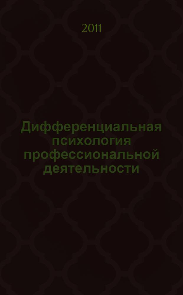 Дифференциальная психология профессиональной деятельности