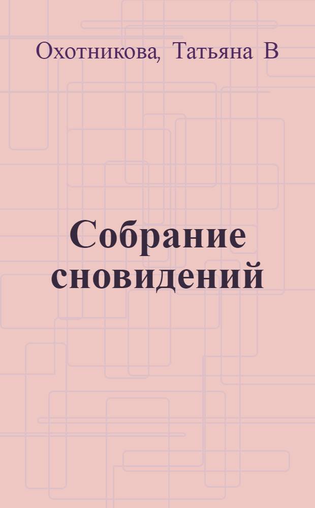 Собрание сновидений : стихотворения