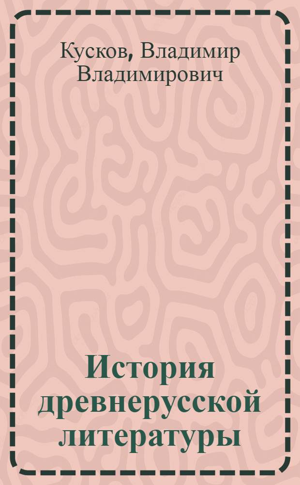 История древнерусской литературы : учебник для бакалавров : базовый курс