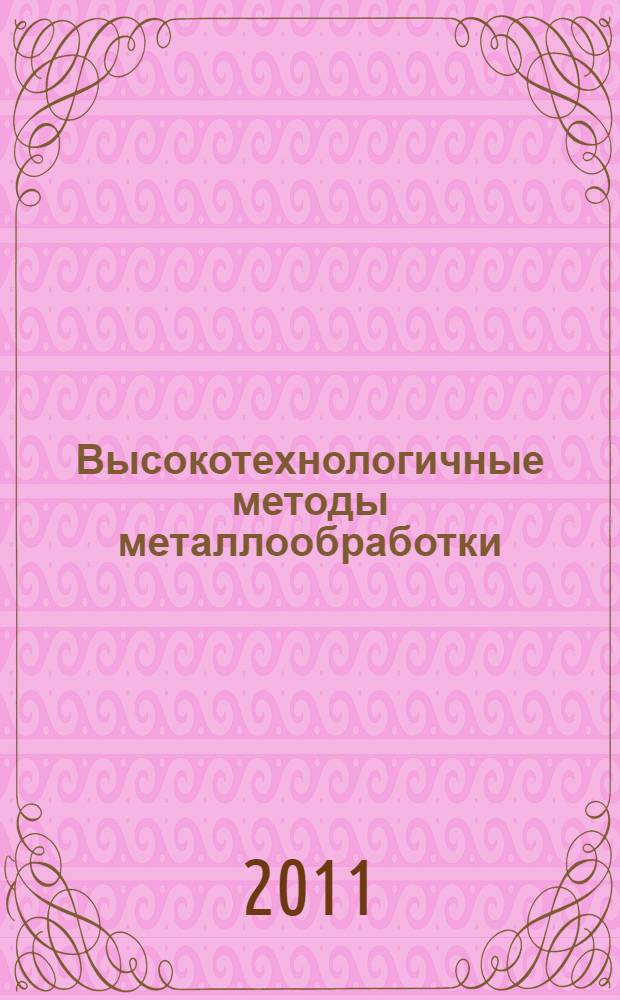 Высокотехнологичные методы металлообработки : учебник для студентов высших учебных заведений, обучающихся по направлению подготовки дипломированных специалистов "Конструкторско-технологическое обеспечение машиностроительных производств"