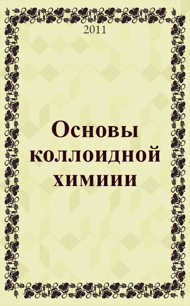 Основы коллоидной химиии : учебное пособие