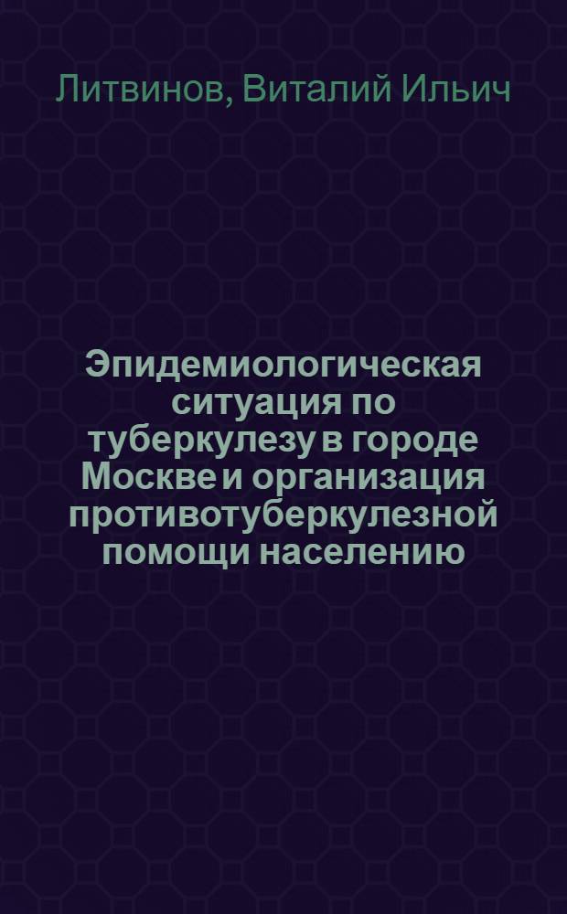 Эпидемиологическая ситуация по туберкулезу в городе Москве и организация противотуберкулезной помощи населению. (2010 г.)