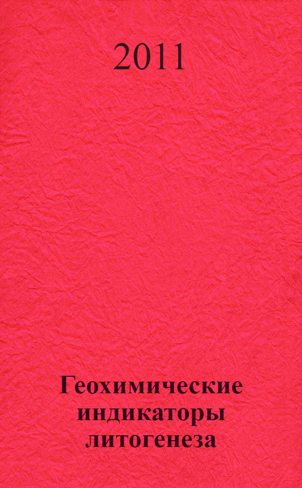 Геохимические индикаторы литогенеза : (литологическая геохимия)