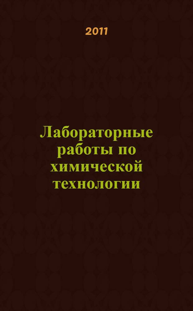 Лабораторные работы по химической технологии