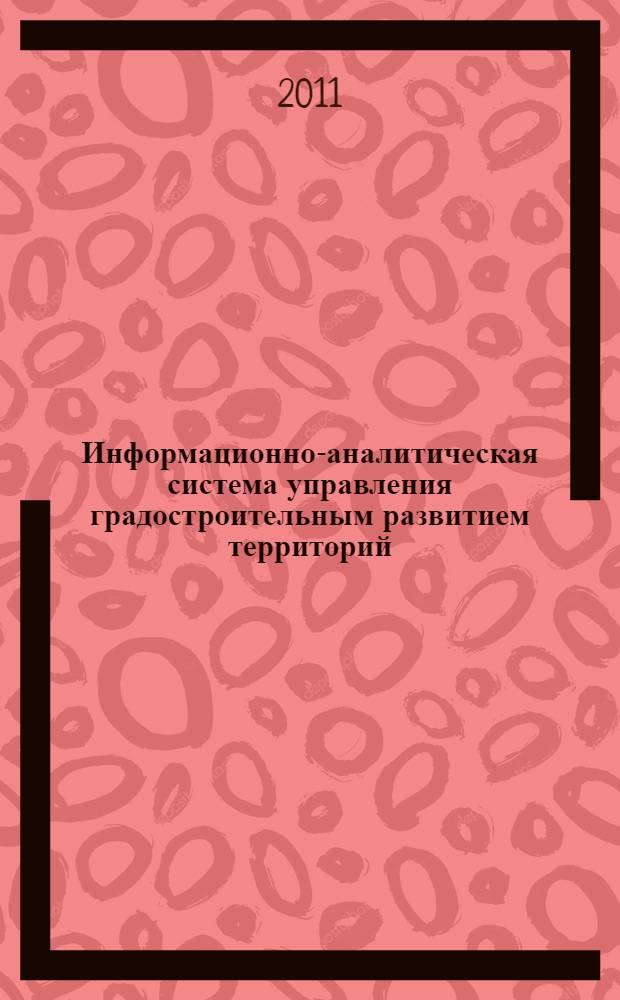 Информационно-аналитическая система управления градостроительным развитием территорий (ИАС УГРТ). Т. 1