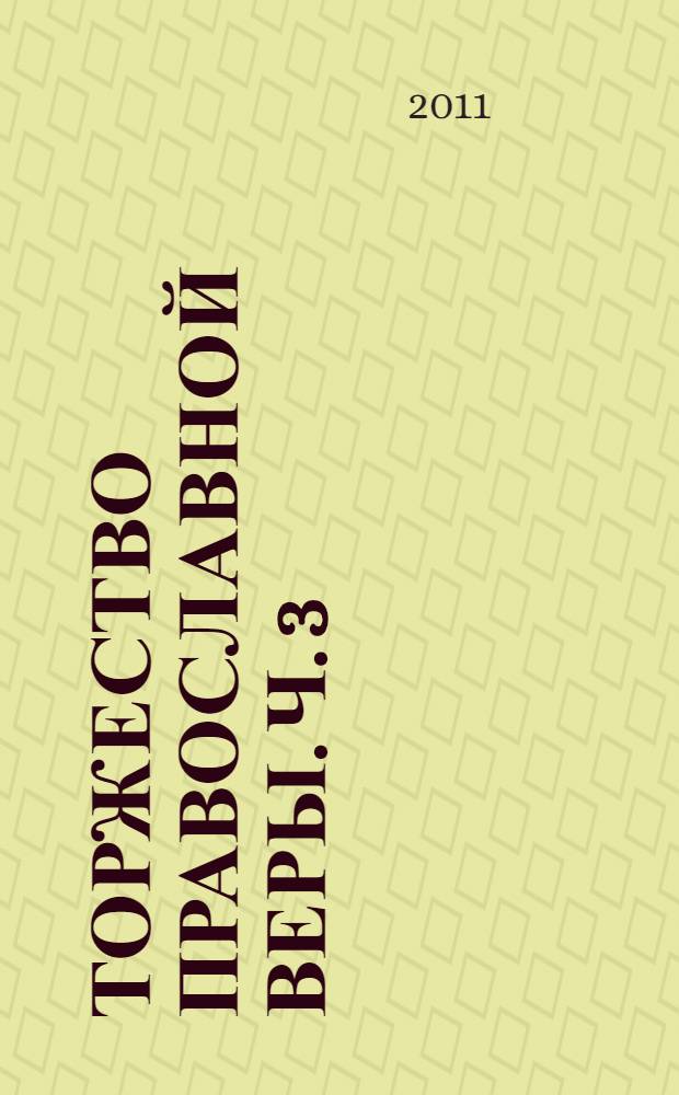 Торжество православной веры. Ч. 3