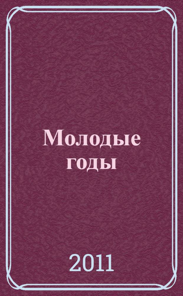 Молодые годы : рассказы о себе и друзьях-сверстниках
