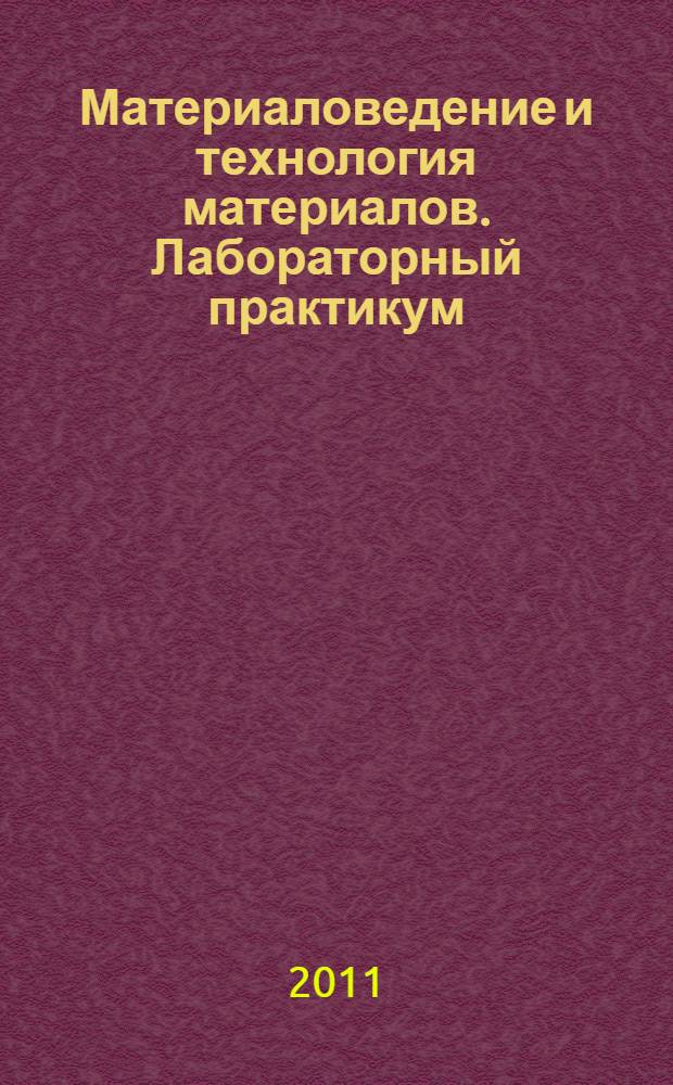 Материаловедение и технология материалов. Лабораторный практикум