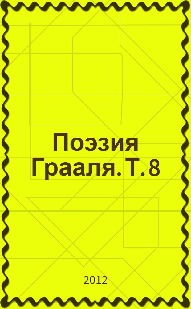 Поэзия Грааля. Т. 8 : [2008-2010]