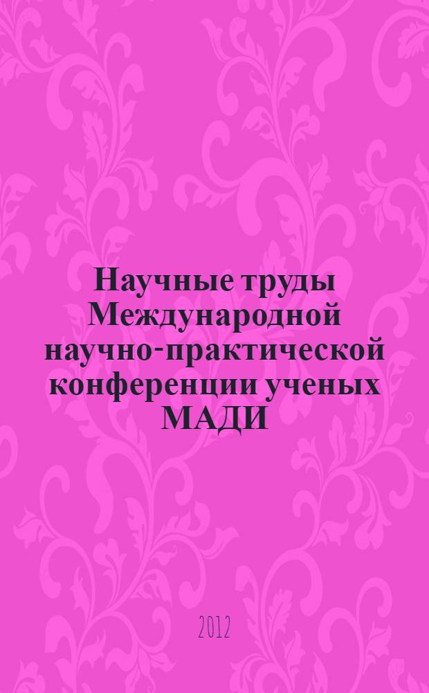 Научные труды Международной научно-практической конференции ученых МАДИ (ГТУ), РГАУ-МСХА, ЛНАУ, 19-20 января 2012 года. Т. 3 : Мировая экономика