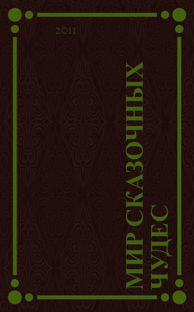 Мир сказочных чудес : сказки и пьеса : для дошкольного возраста