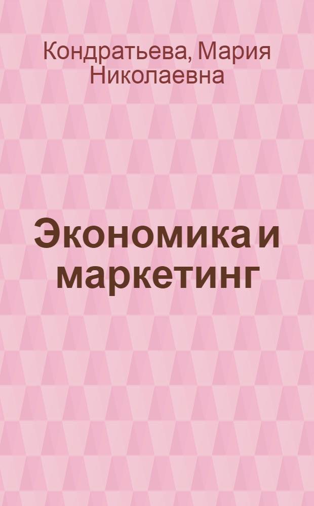 Экономика и маркетинг : учебное пособие