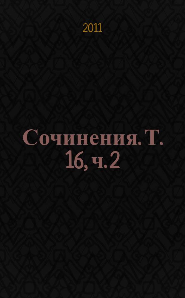 Сочинения. Т. 16, ч. 2 : Январь 1949 - февраль 1953
