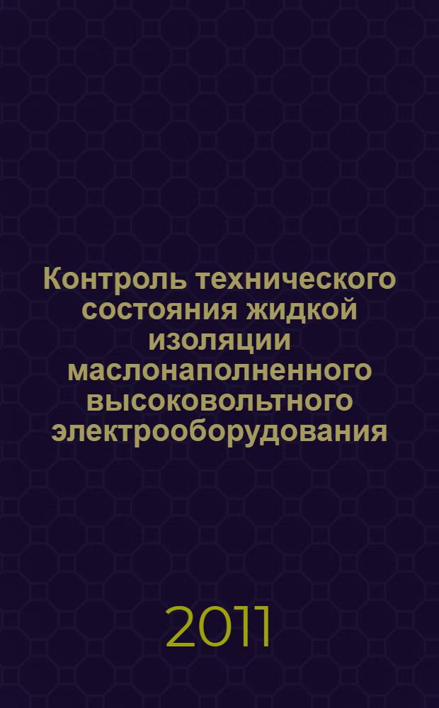 Контроль технического состояния жидкой изоляции маслонаполненного высоковольтного электрооборудования : монография