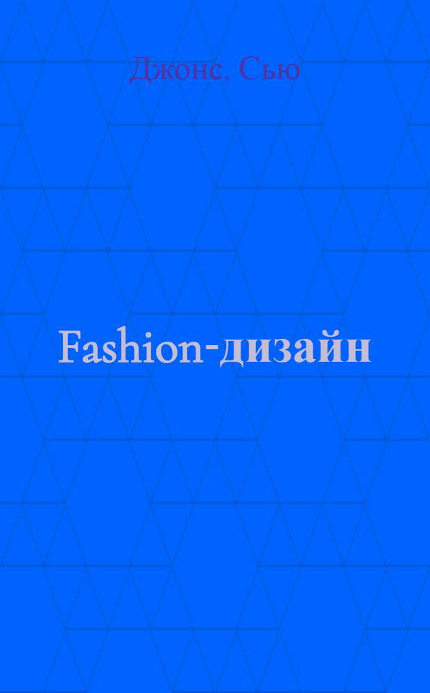 Fashion-дизайн : все, что нужно знать о мире современной моды