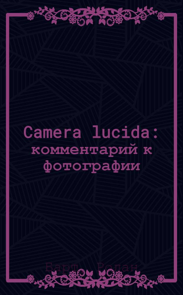 Camera lucida : комментарий к фотографии