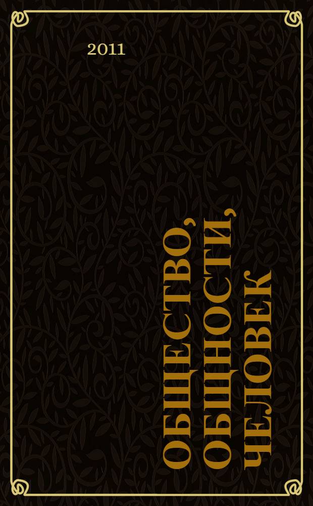 Общество, общности, человек: в поисках "вечного мира" = The society, the communities, the human: in search of "eternal world" : материалы IV Международной научной Интернет-конференции, 8 ноября 2011 г