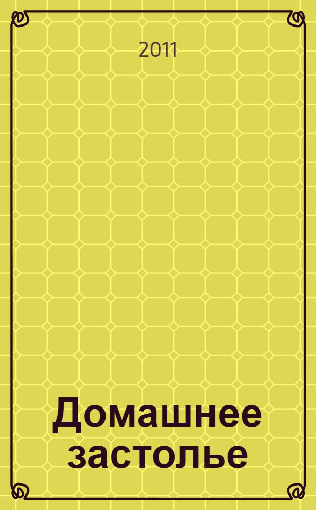 Домашнее застолье : оформление праздничного стола и порядок подачи блюд
