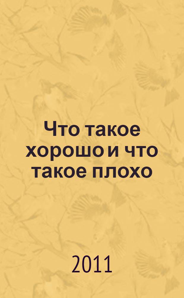Что такое хорошо и что такое плохо : стихи : для дошкольного возраста