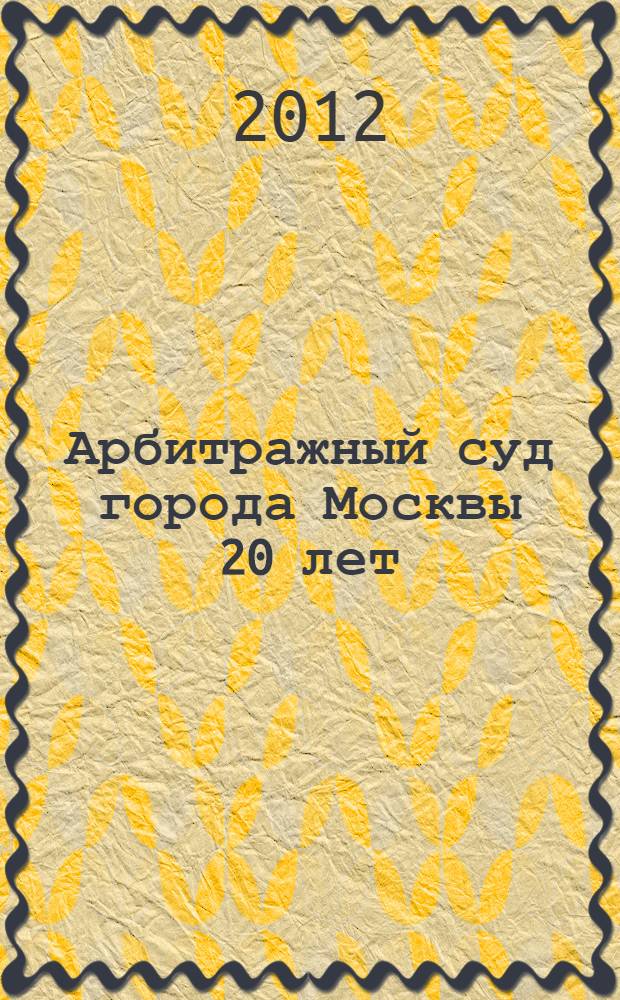 Арбитражный суд города Москвы 20 лет