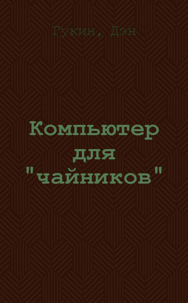 Компьютер для "чайников" : для Windows 7 : самое основное : первод с английского