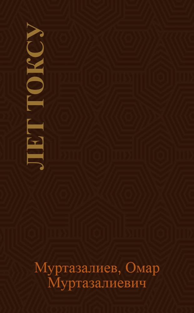 40 лет ТОКСу