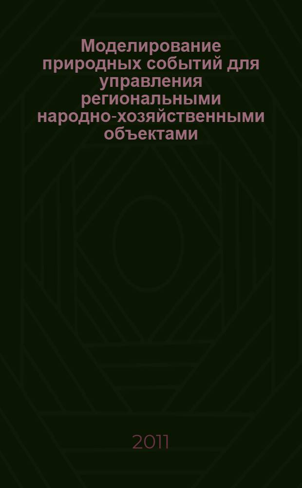 Моделирование природных событий для управления региональными народно-хозяйственными объектами