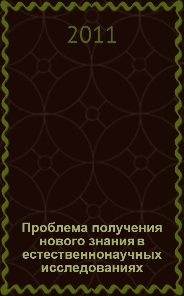 Проблема получения нового знания в естественнонаучных исследованиях