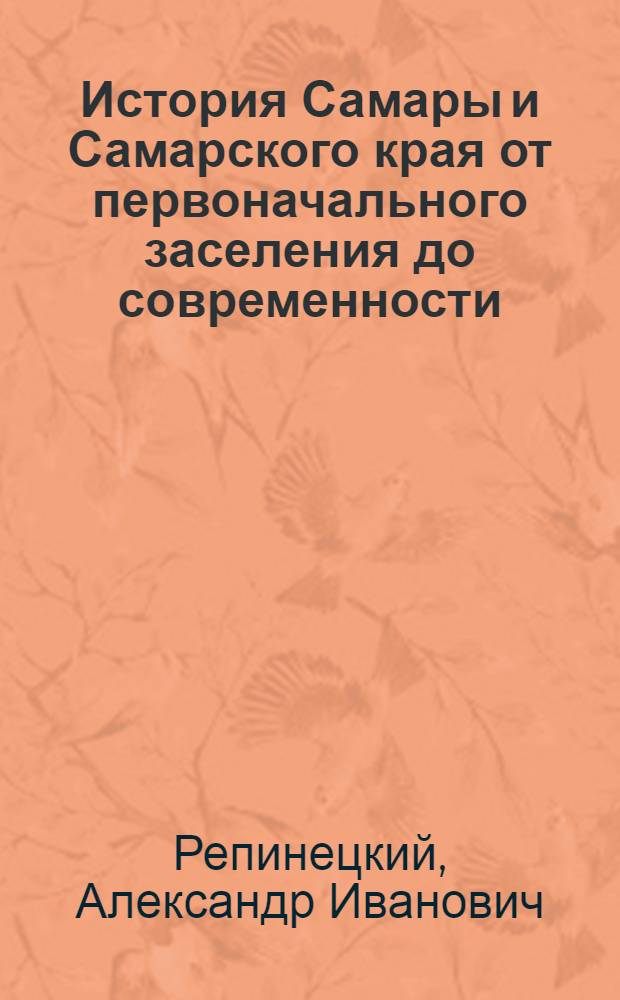 История Самары и Самарского края от первоначального заселения до современности : учебное пособие