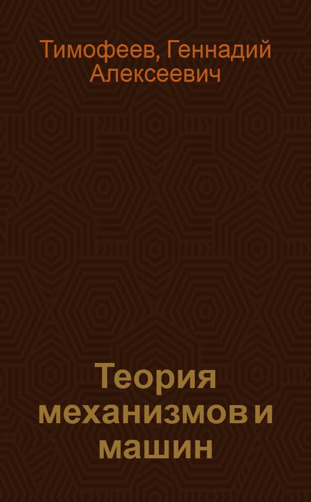 Теория механизмов и машин : учебное пособие для бакалавров : для студентов высших учебных заведений, обучающихся по техническим специальностям : базовый курс