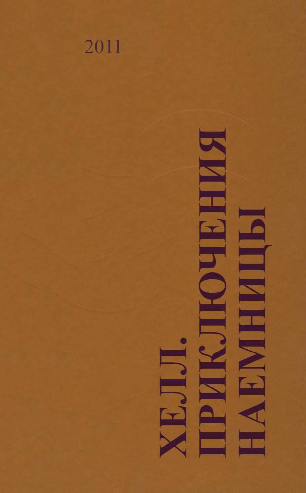 Хелл. Приключения наемницы : роман