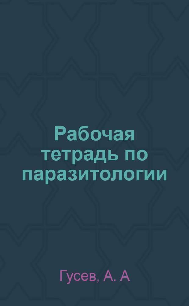 Рабочая тетрадь по паразитологии: Учебно-методическое пособие