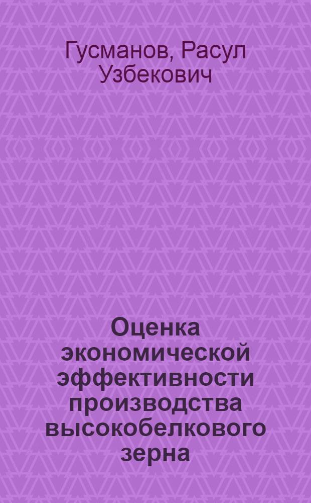 Оценка экономической эффективности производства высокобелкового зерна