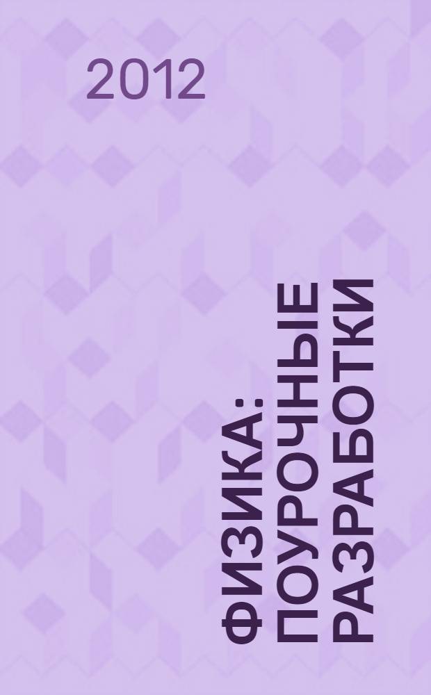 Физика : поурочные разработки : 11 класс : пособие для учителей общеобразовательных учреждений : базовый уровень